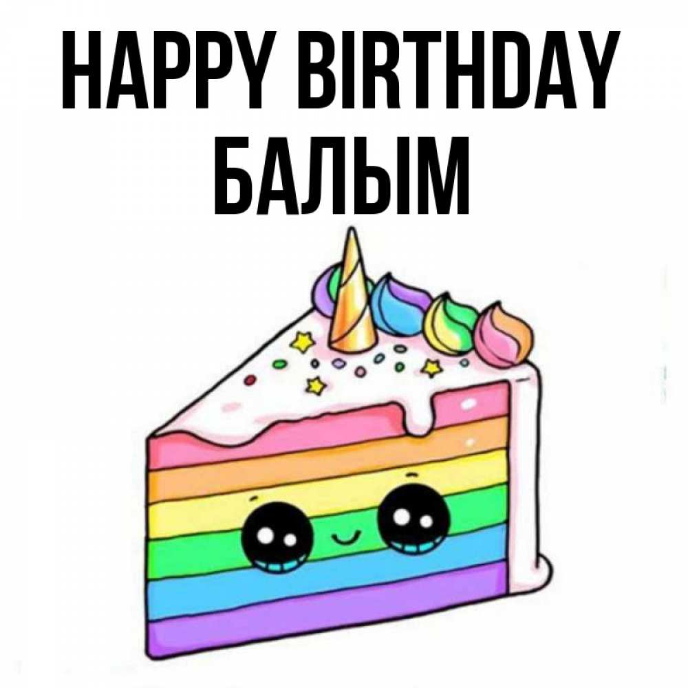 Greetings card с именем, БАЛЫМ Happy Birthday с днем варенья Greetings with text for free download 