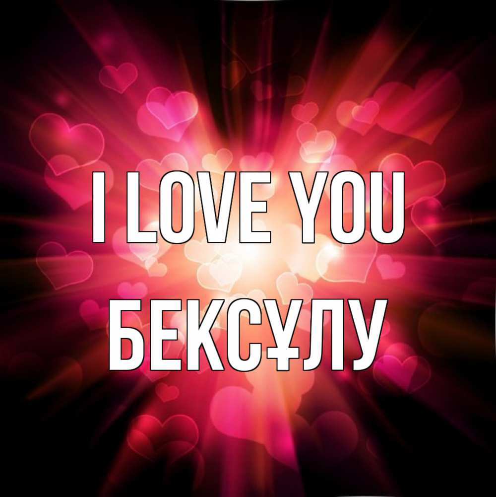 Greetings card с именем, БЕКСҰЛУ I love you рамочка 1 Greetings with text for free download 