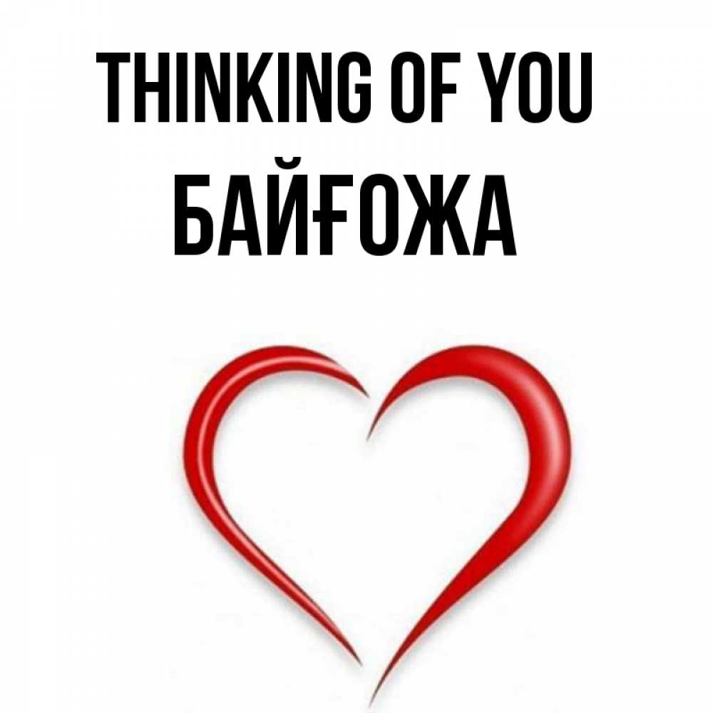 Greetings card с именем, Байғожа Thinking of you для возлюбленной Greetings with text for free download 