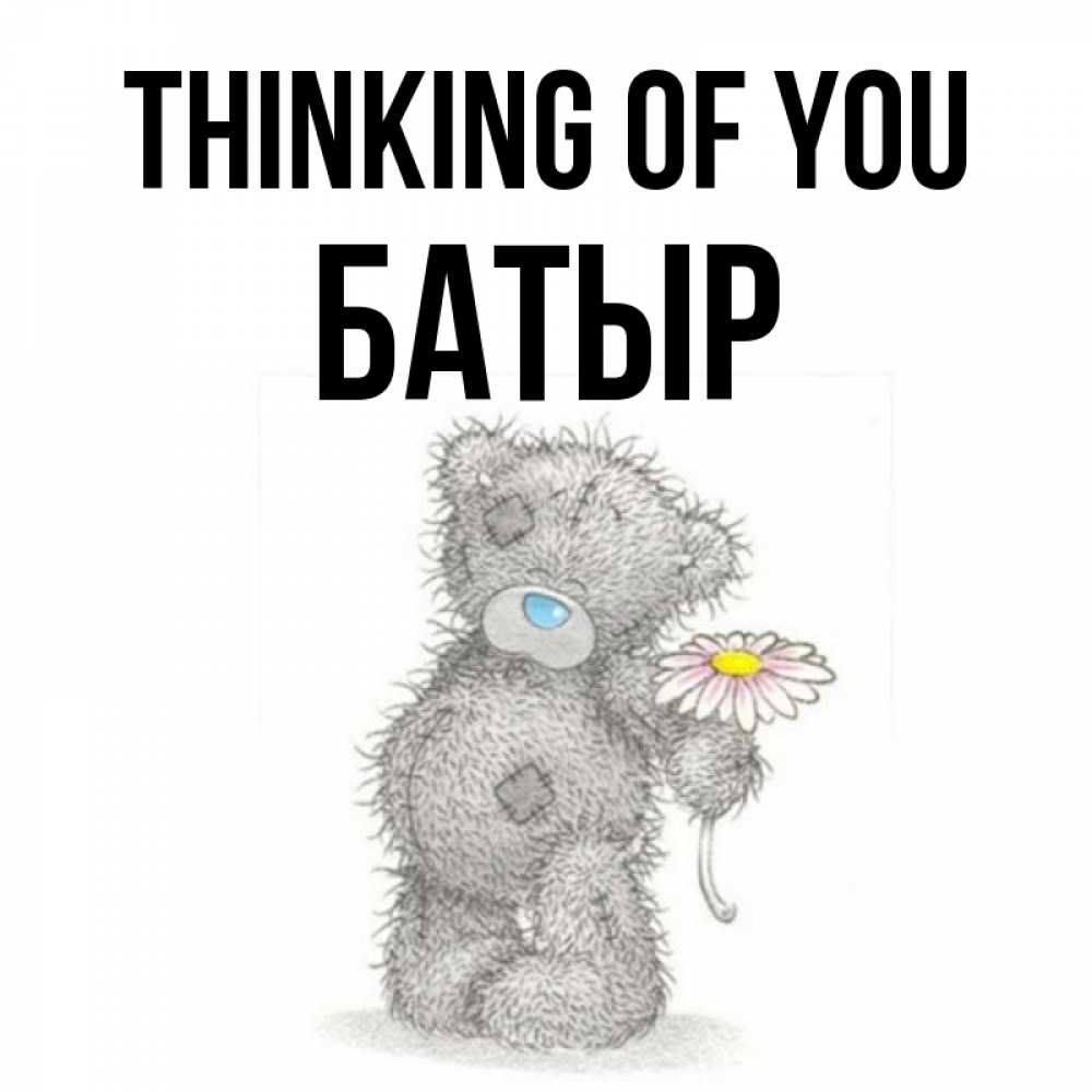 Greetings card с именем, Батыр Thinking of you мысли только о тебе Greetings with text for free download 