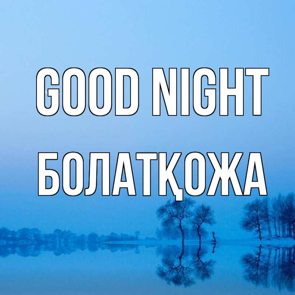 Greetings card с именем, Болатқожа Good night весна Greetings with text for free download 