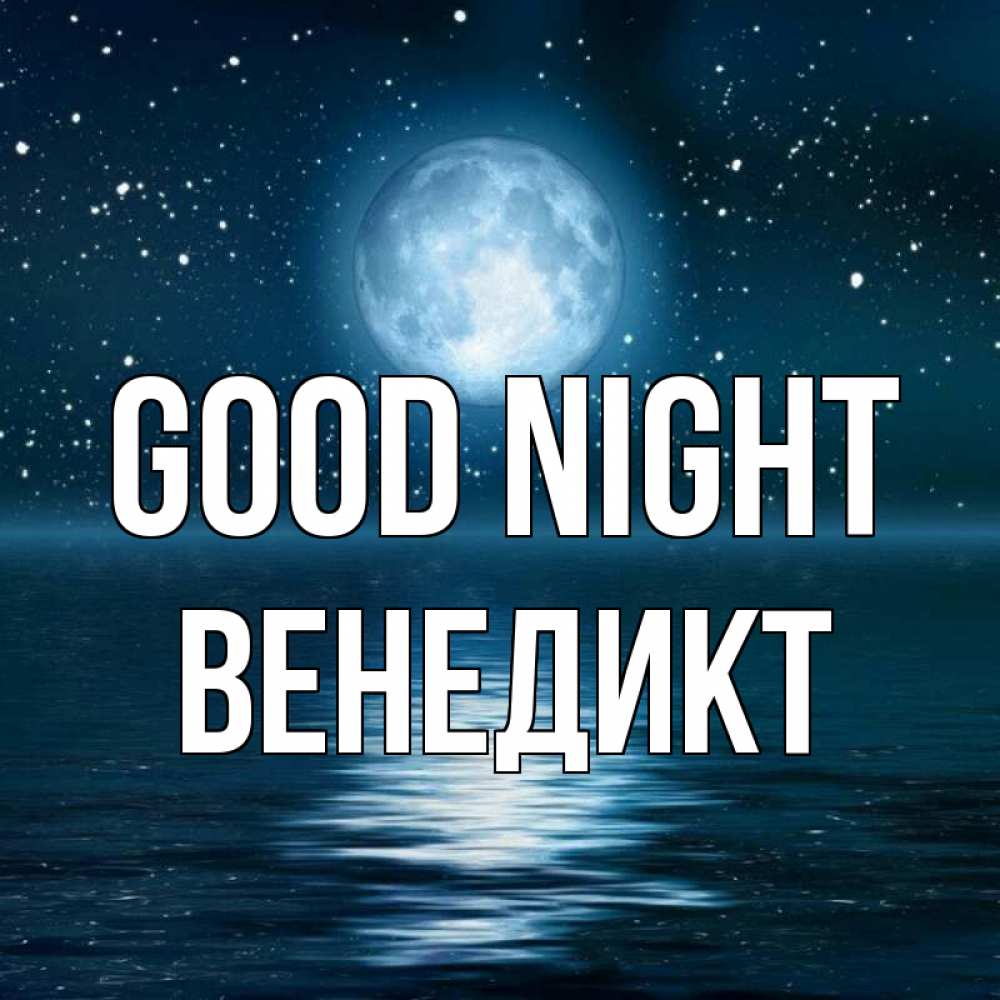 Greetings card с именем, Венедикт Good night звезды Greetings with text for free download 