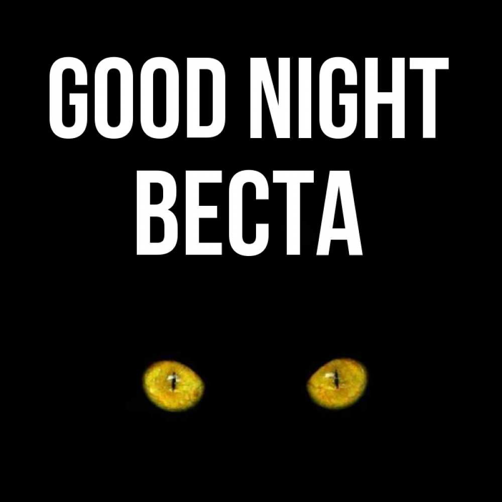 Greetings card с именем, Веста Good night сладких снов бесстрашный мой дружочек Greetings with text for free download 