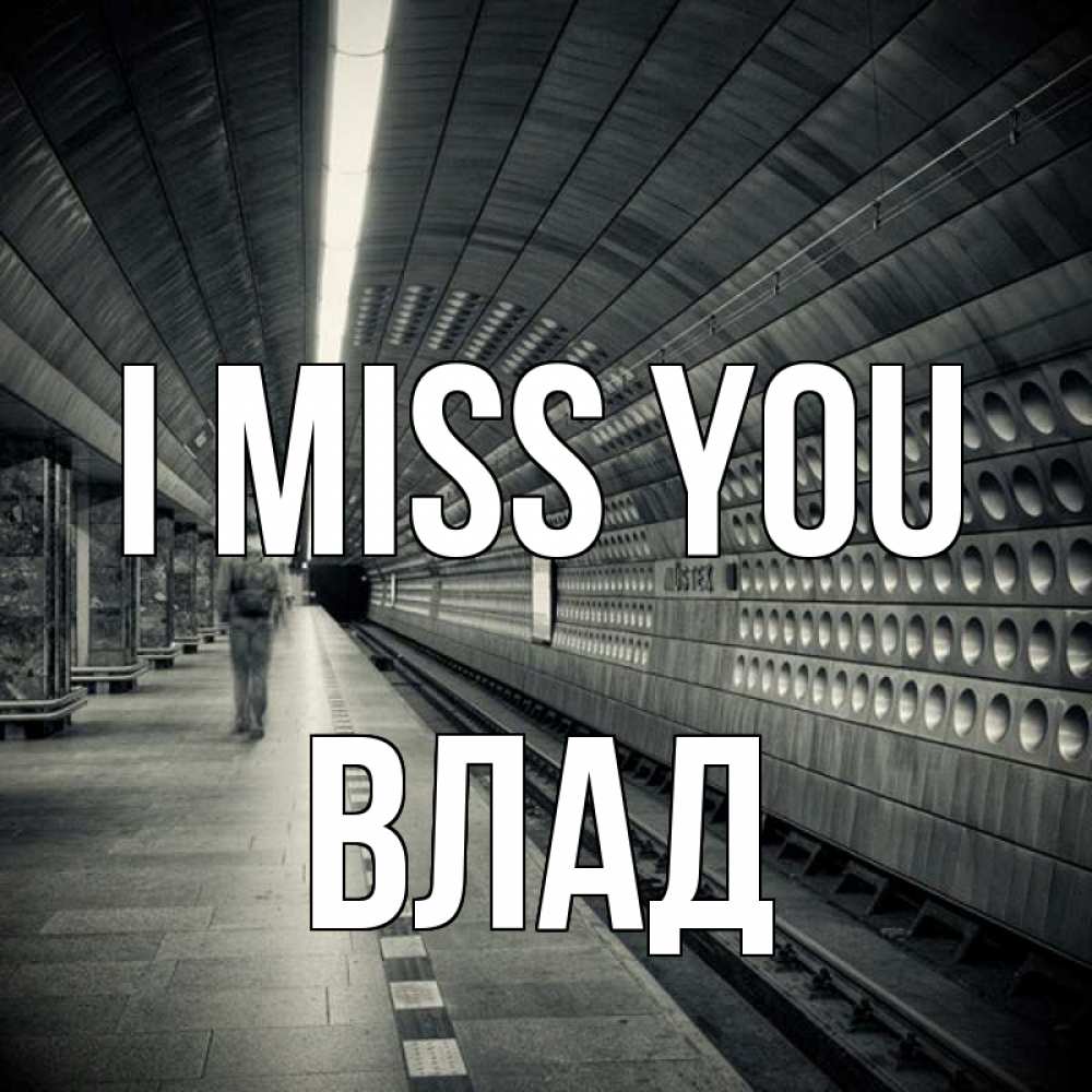 Greetings card с именем, Влад I miss you приезжай 1 Greetings with text for free download 