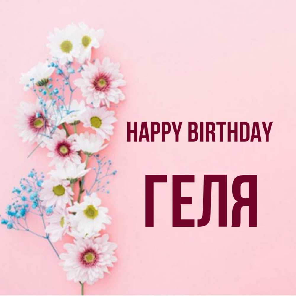 Greetings card с именем, Геля Happy Birthday Родная моя с днем рождения тебя картинка с цветами белыми и голубыми Greetings with text for free download 