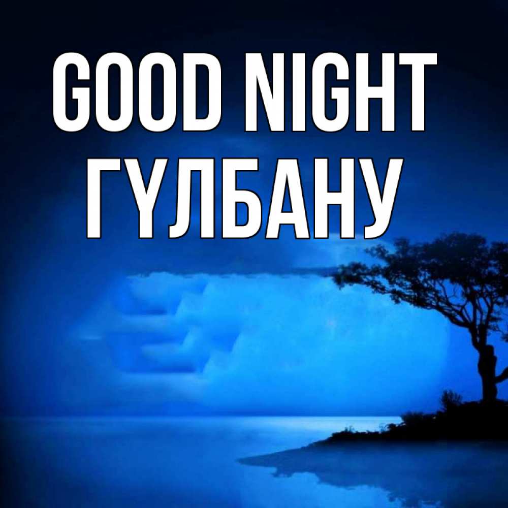 Greetings card с именем, ГҮЛБАНУ Good night ночное побережье Greetings with text for free download 