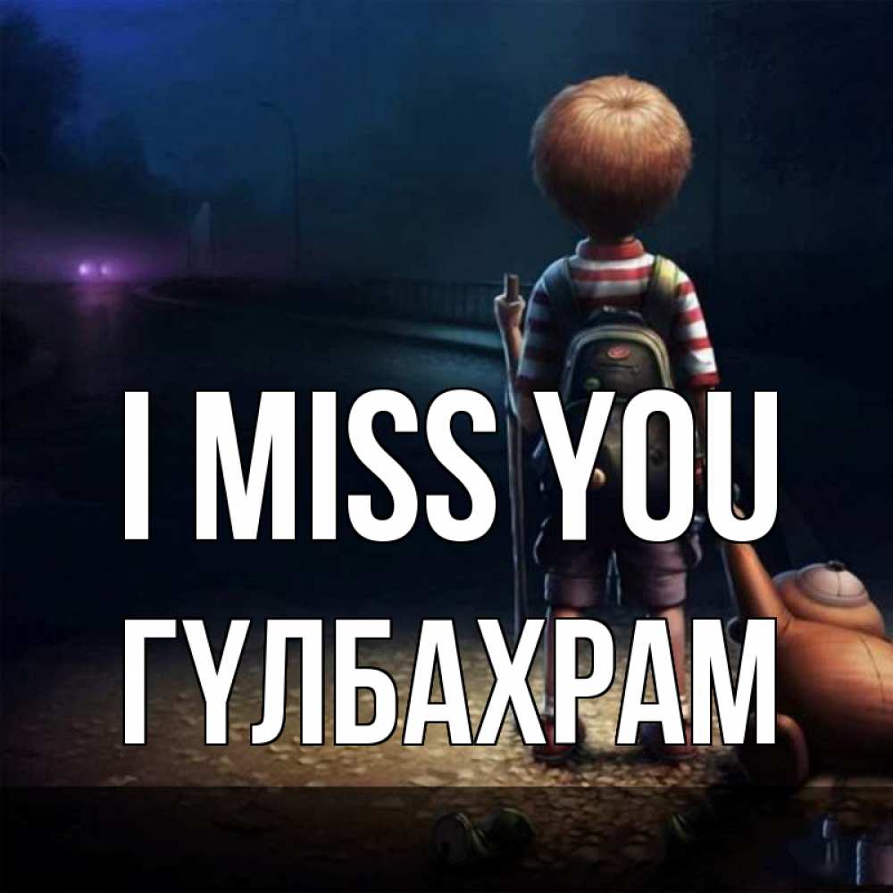 Greetings card с именем, ГҮЛБАХРАМ I miss you скучно Greetings with text for free download 