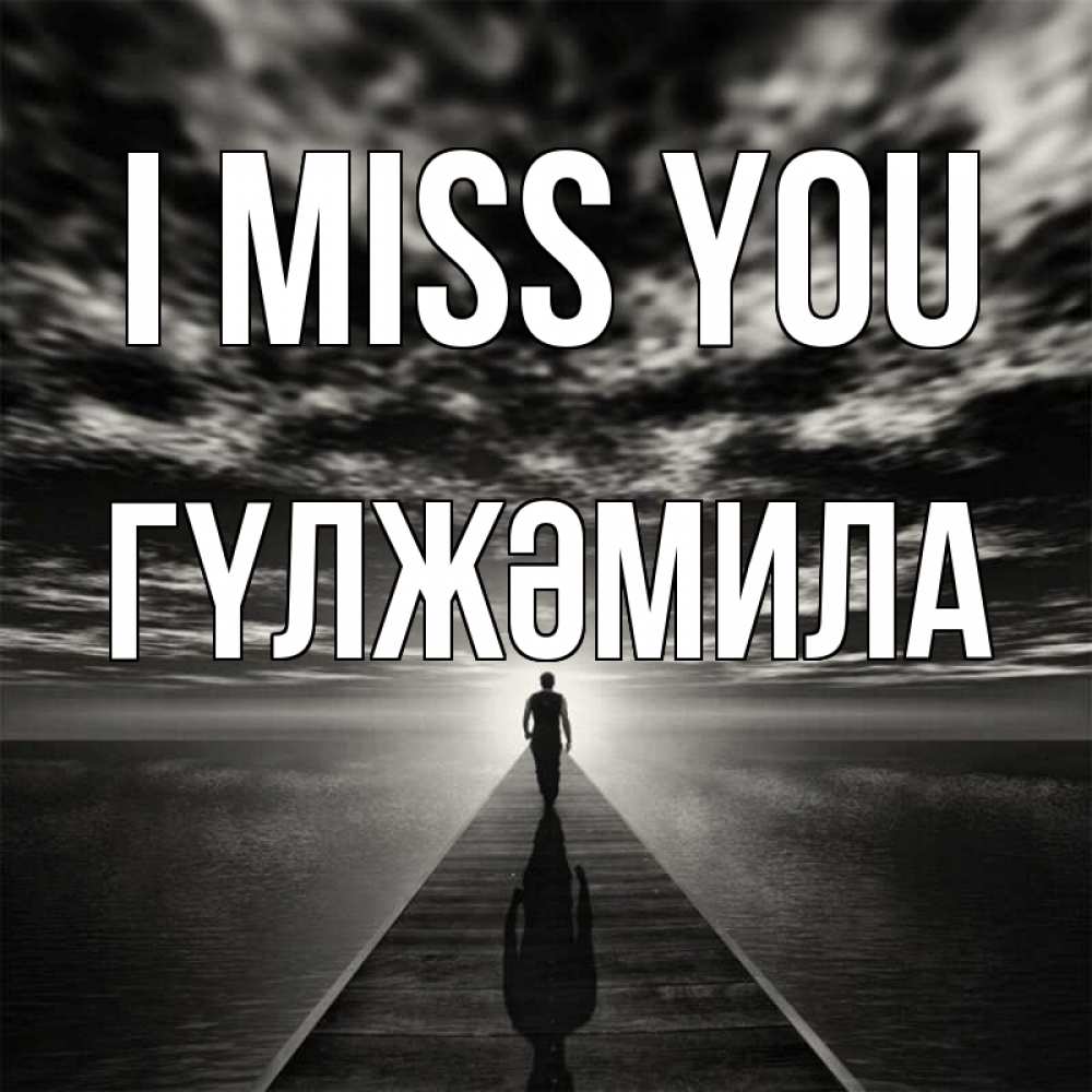 Greetings card с именем, ГҮЛЖӘМИЛА I miss you к тебе Greetings with text for free download 