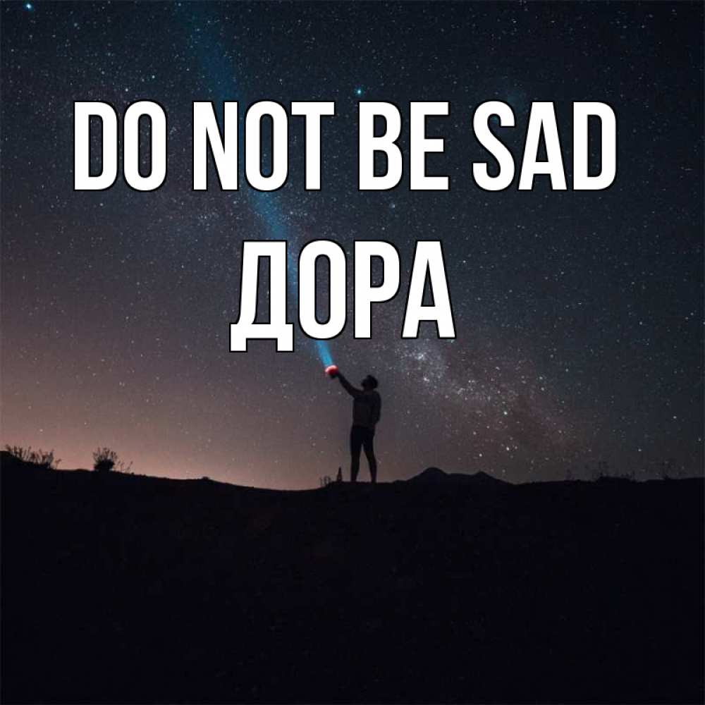 Greetings card с именем, Дора Do not be sad луч света и млечный путь Greetings with text for free download 