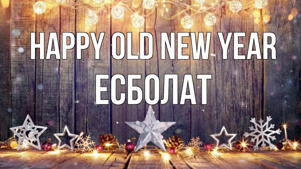 Greetings card с именем, Есболат Happy old new year новый год Greetings with text for free download 