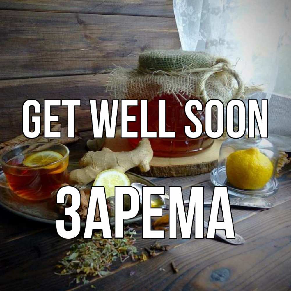 Greetings card с именем, ЗАРЕМА Get well soon банка с медом Greetings with text for free download 