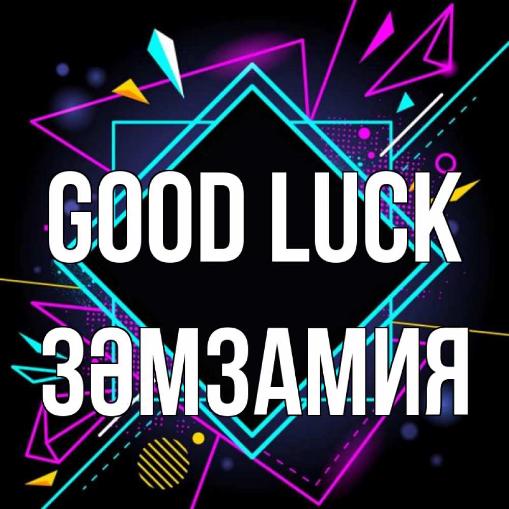 Greetings card с именем, ЗӘМЗАМИЯ Good luck рамочки Greetings with text for free download 