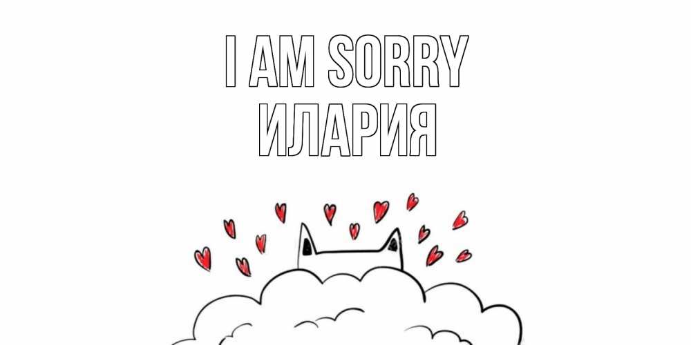 Greetings card с именем, Илария I am sorry прости меня Greetings with text for free download 