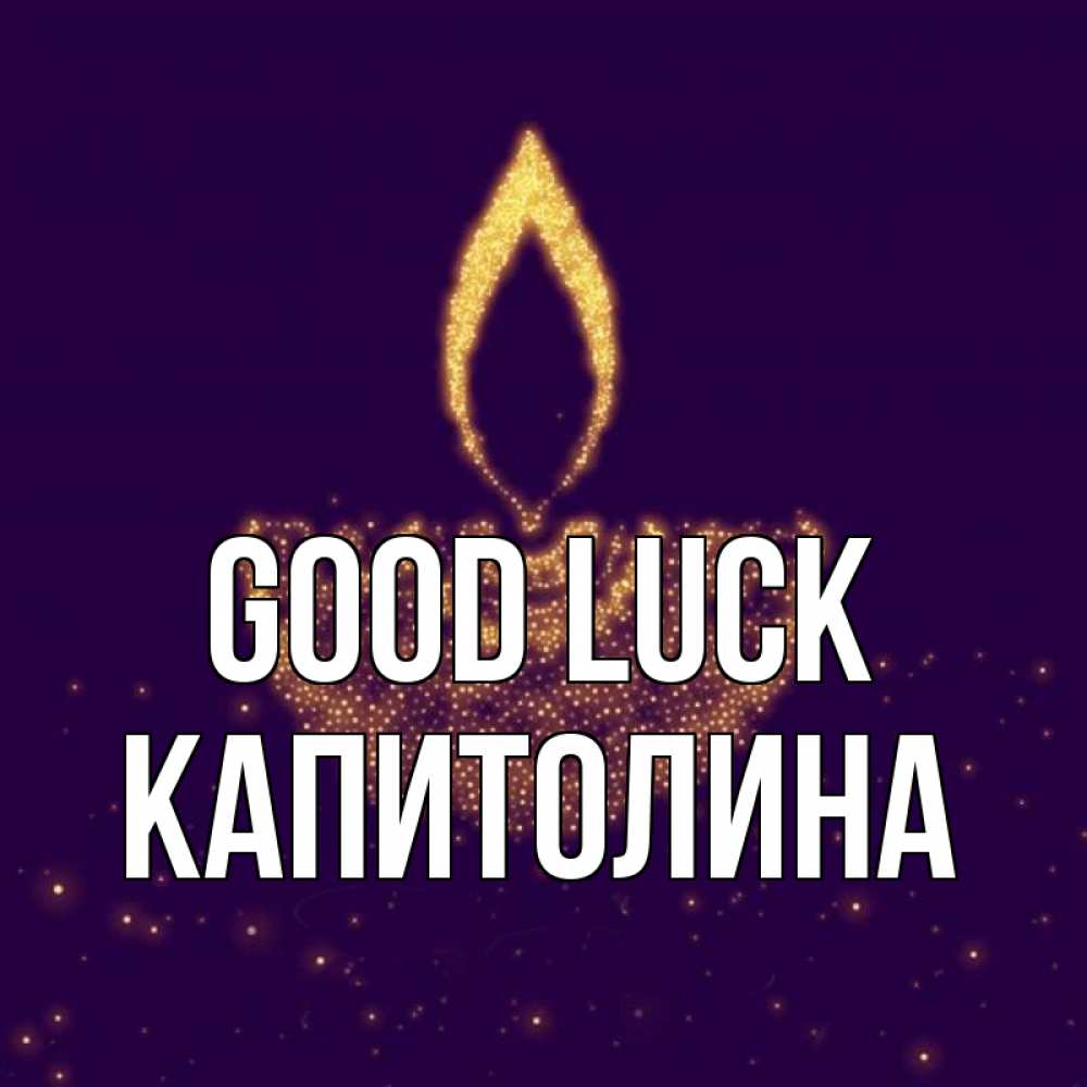 Greetings card с именем, Капитолина Good luck пусть повезет 2 Greetings with text for free download 