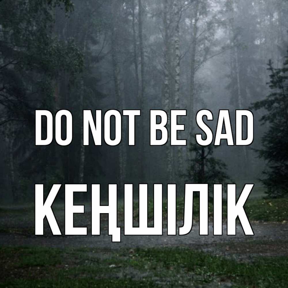 Greetings card с именем, Кеңшілік Do not be sad осень Greetings with text for free download 