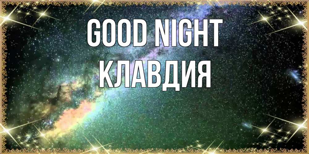 Greetings card с именем, Клавдия Good night спи и засыпай и высыпайся Greetings with text for free download 
