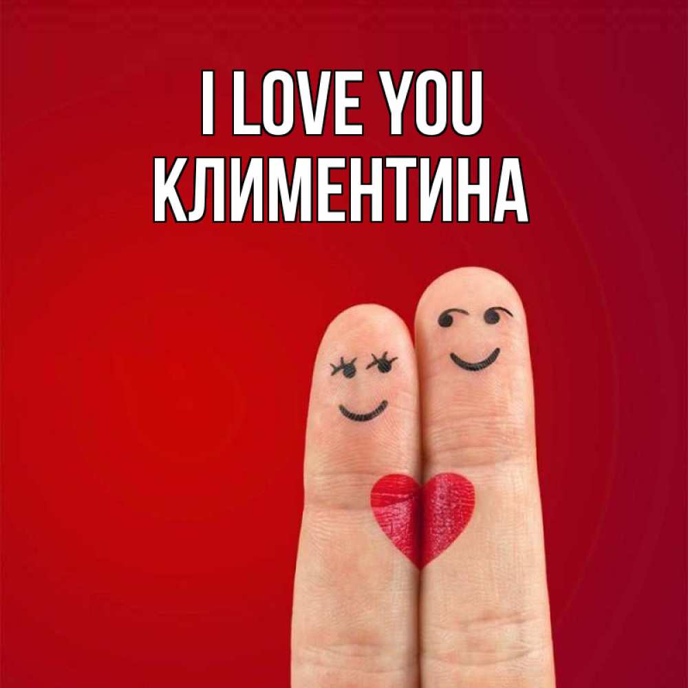 Greetings card с именем, Климентина I love you одно целое Greetings with text for free download 