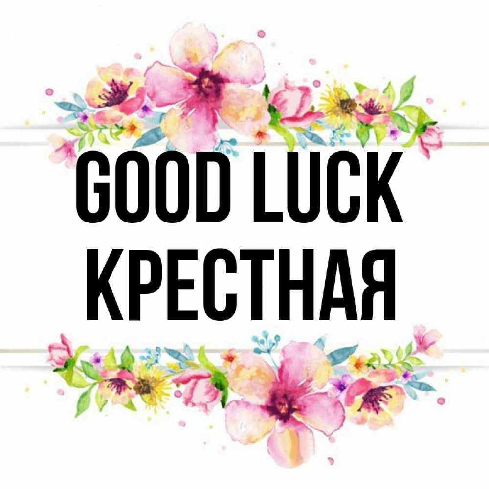 Greetings card с именем, Крестная Good luck пусть повезет 1 Greetings with text for free download 