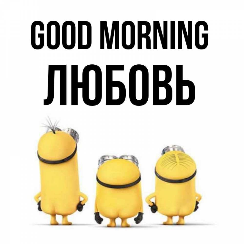 Greetings card с именем, Любовь Good morning подписать открытку онлайн бесплатно Greetings with text for free download 