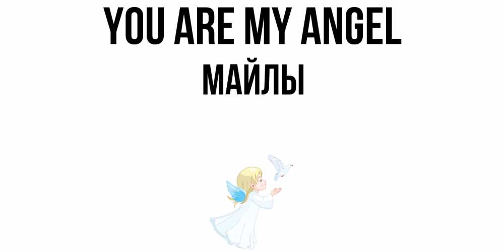 Greetings card с именем, МАЙЛЫ You are my angel ангел, голубь Greetings with text for free download 