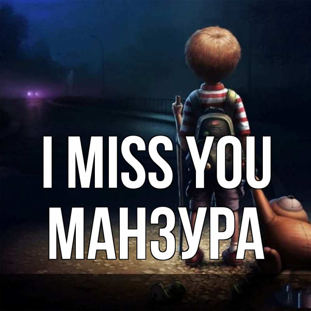 Greetings card с именем, МАНЗУРА I miss you скучно Greetings with text for free download 