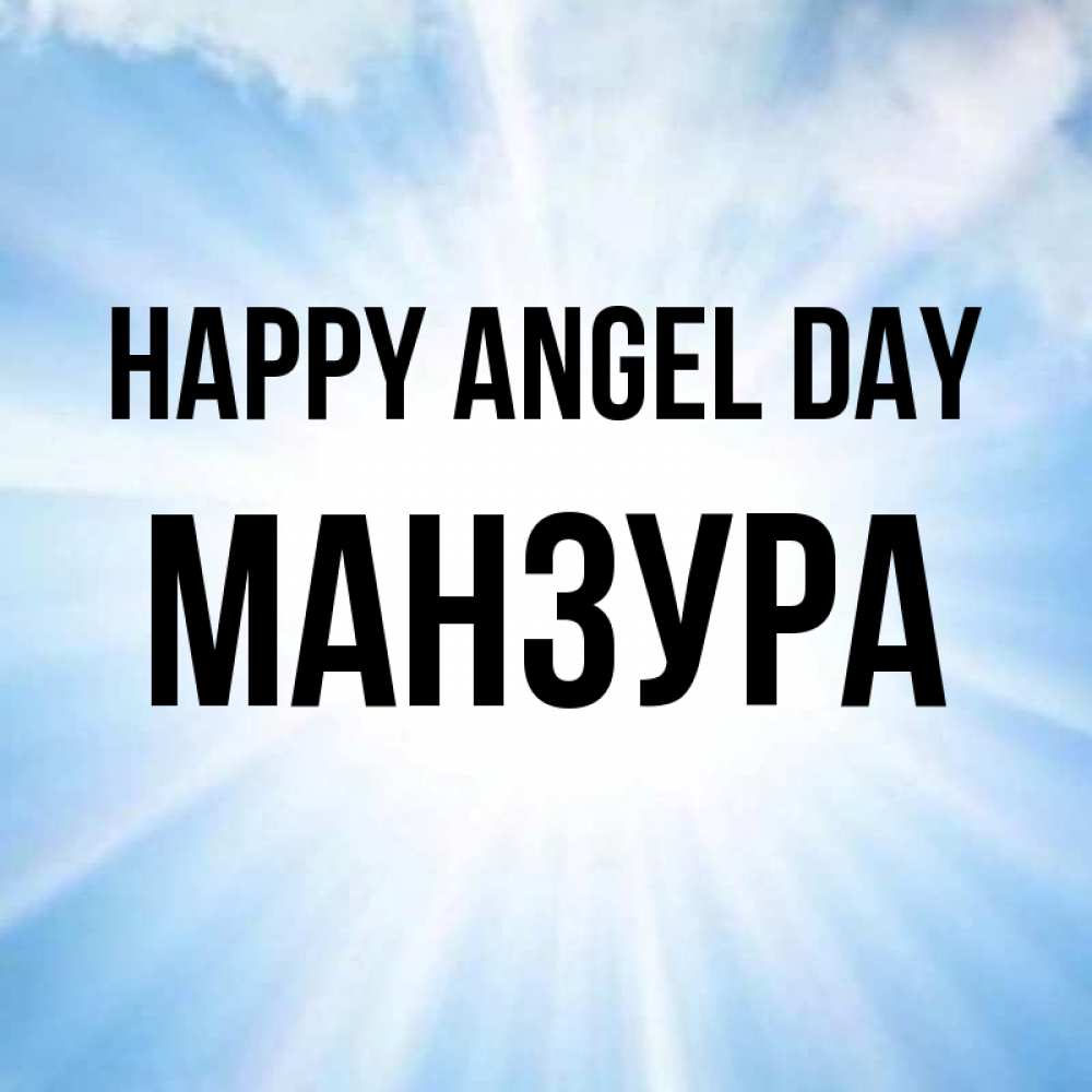 Greetings card с именем, МАНЗУРА happy angel day свет небесный Greetings with text for free download 