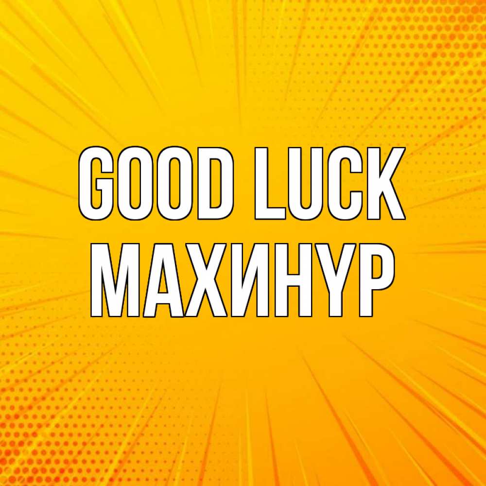 Greetings card с именем, МАХИНҮР Good luck фон Greetings with text for free download 
