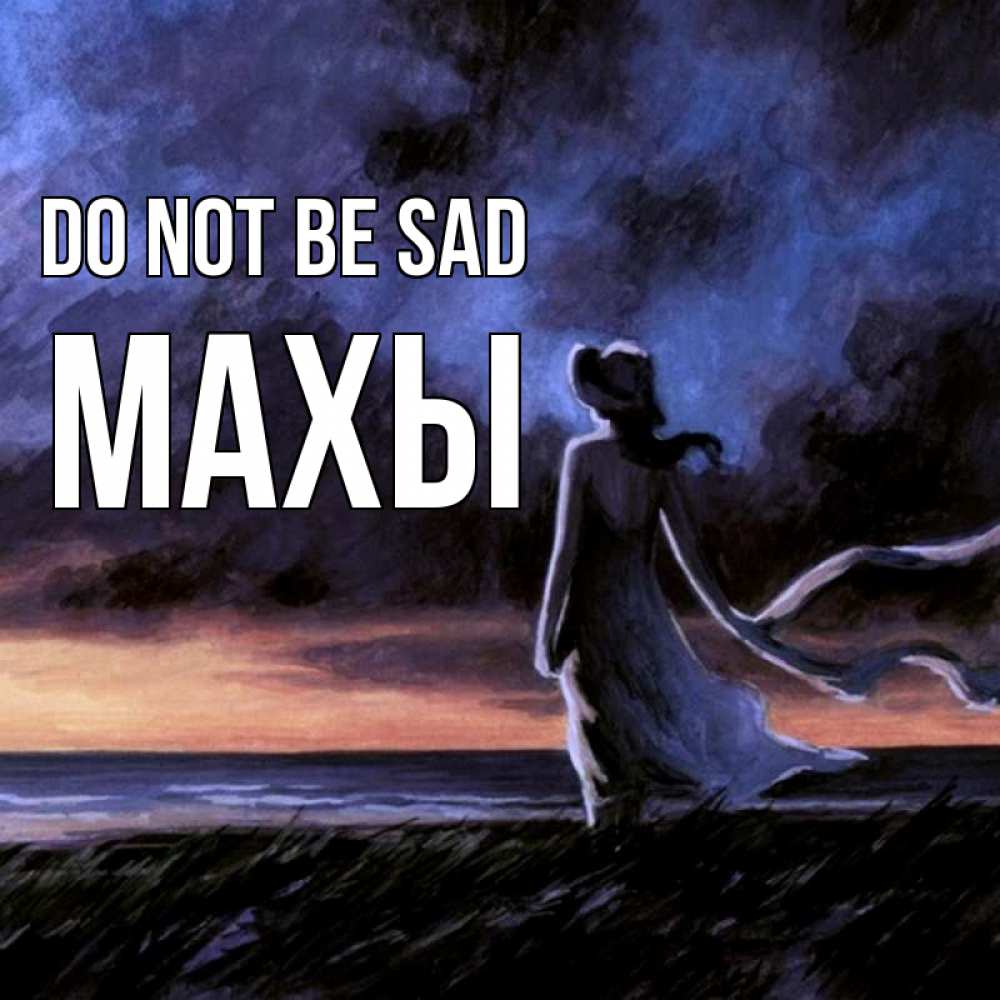 Greetings card с именем, МАХЫ Do not be sad картина Greetings with text for free download 