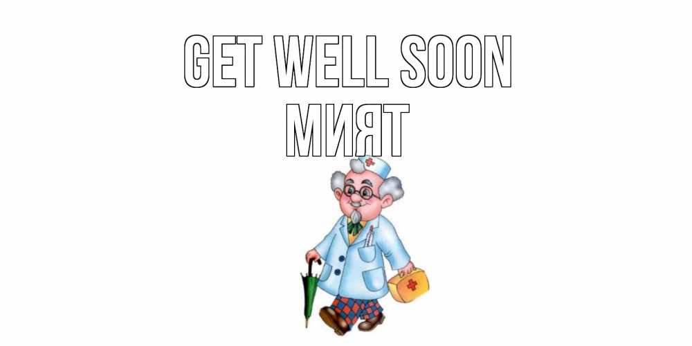 Greetings card с именем, МИЯТ Get well soon не болей Greetings with text for free download 