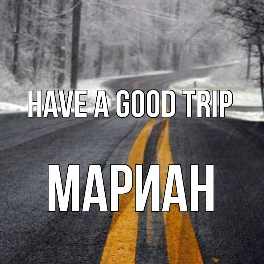 Greetings card с именем, Мариан Have a good trip хорошего вам путешествия Greetings with text for free download 