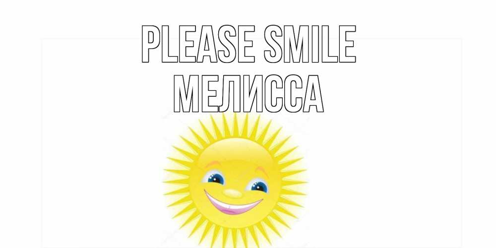 Greetings card с именем, Мелисса Please smile пожелания позитивные Greetings with text for free download 
