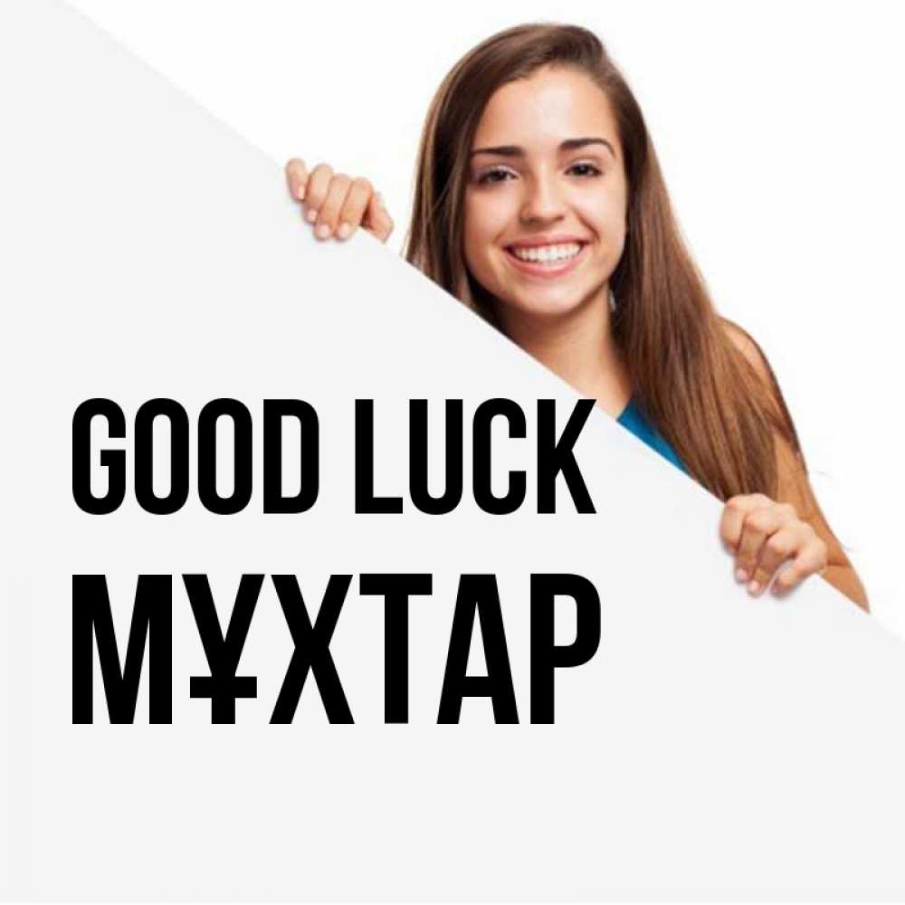 Greetings card с именем, МҰХТАР Good luck пусть тебе сегодня повезет Greetings with text for free download 
