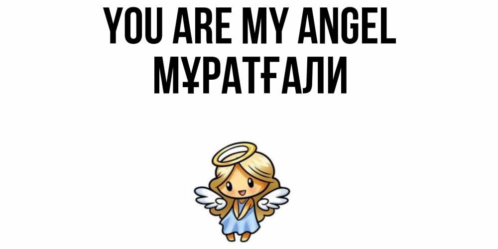Greetings card с именем, Мұратғали You are my angel ангел Greetings with text for free download 