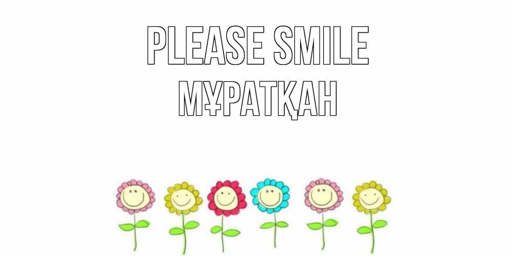 Greetings card с именем, Мұратқан Please smile улыбка, цветы Greetings with text for free download 
