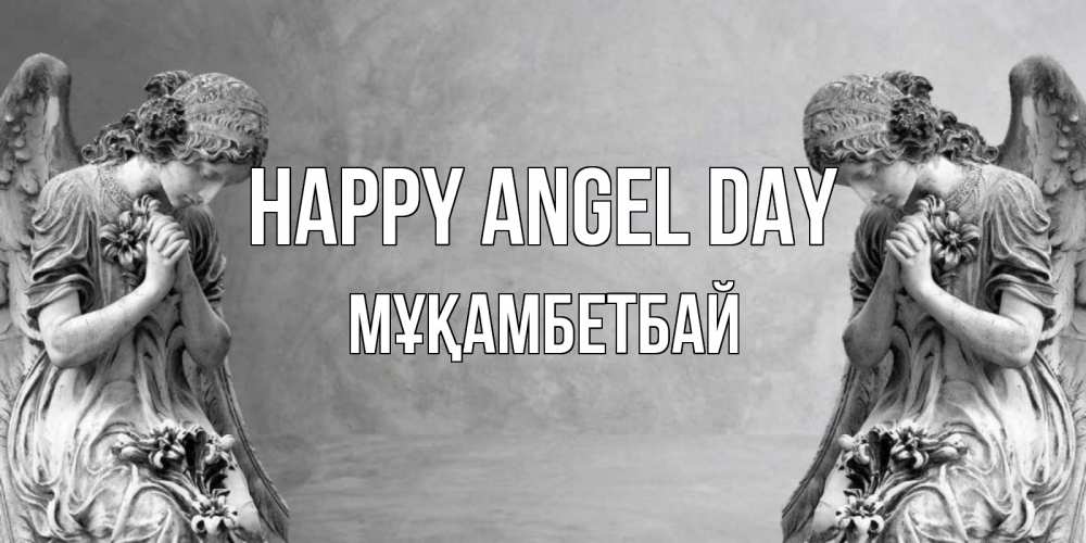 Greetings card с именем, Мұқамбетбай happy angel day Ангел на небе Greetings with text for free download 