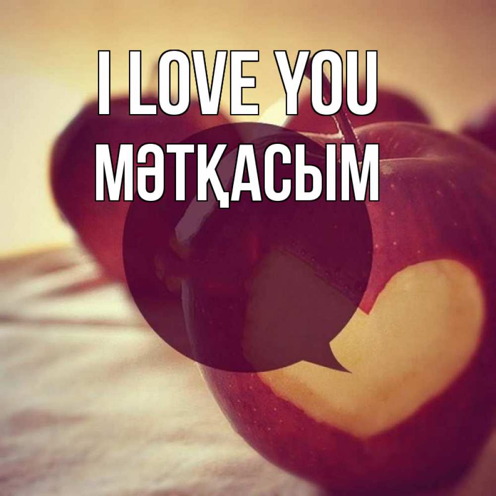 Greetings card с именем, МӘТҚАСЫМ I love you вырезалки из яблок Greetings with text for free download 