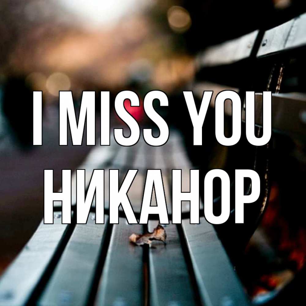 Greetings card с именем, Никанор I miss you приходи скорее Greetings with text for free download 