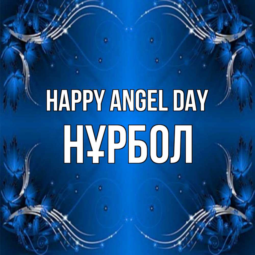 Greetings card с именем, НҰРБОЛ happy angel day красивая рамочка с узорами Greetings with text for free download 