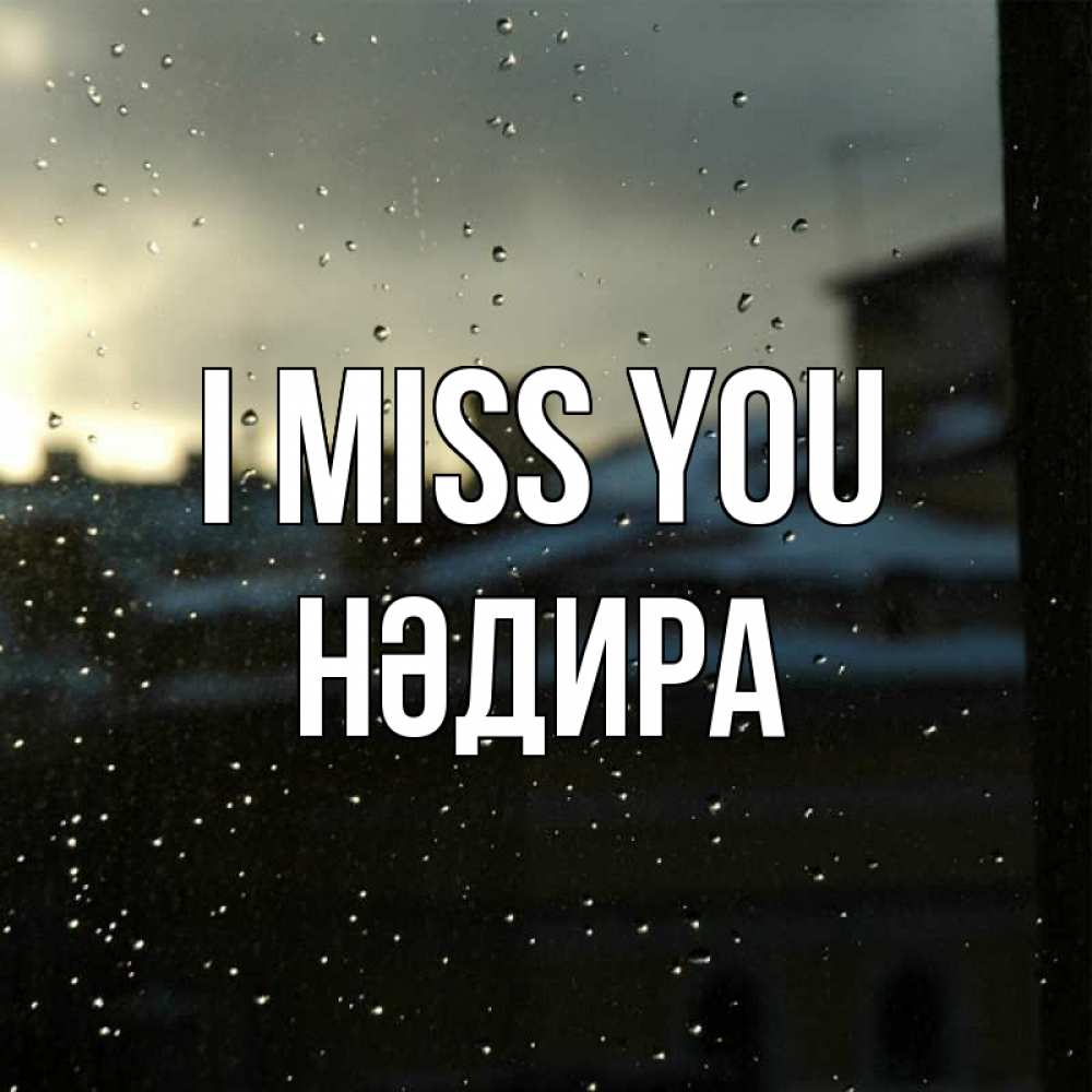 Greetings card с именем, НӘДИРА I miss you капли на стекле Greetings with text for free download 
