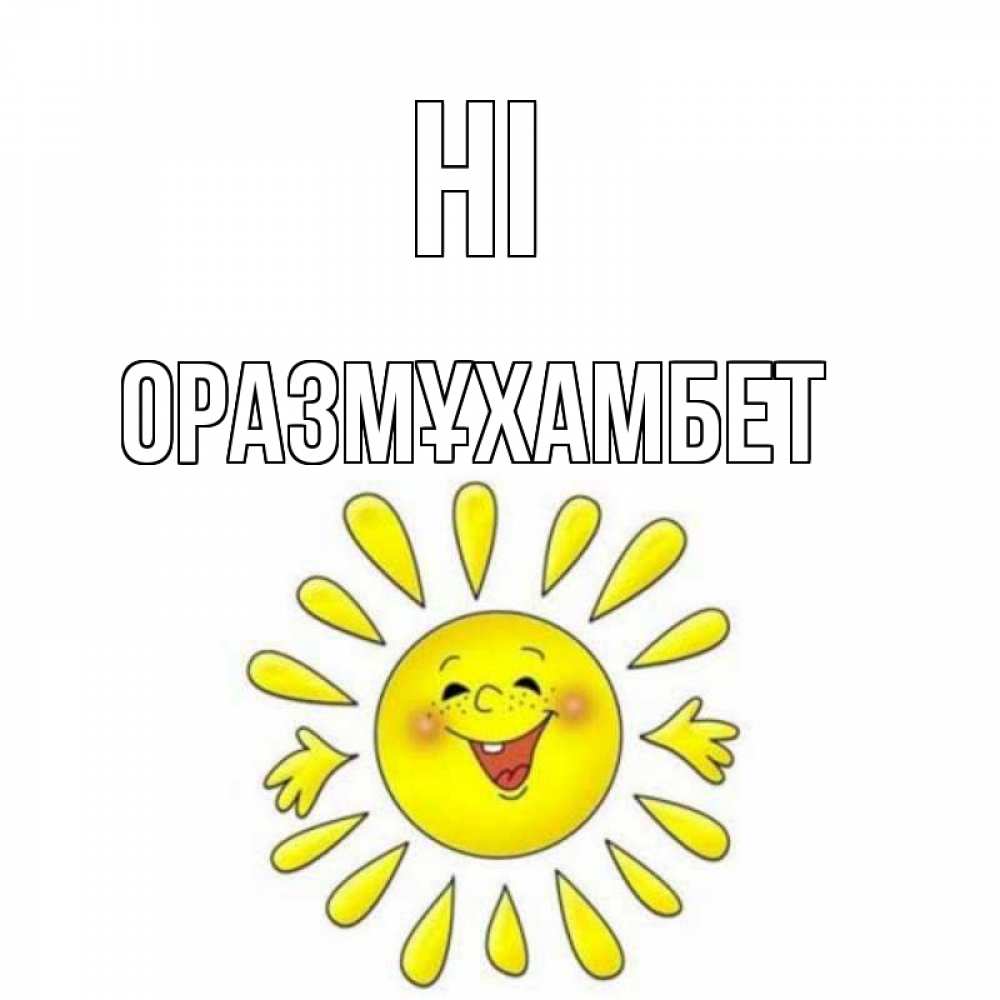 Greetings card с именем, ОРАЗМҰХАМБЕТ Hi солнце Greetings with text for free download 