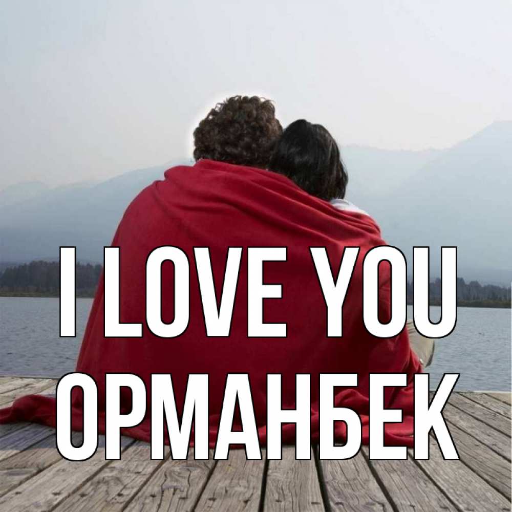 Greetings card с именем, ОРМАНБЕК I love you плед Greetings with text for free download 