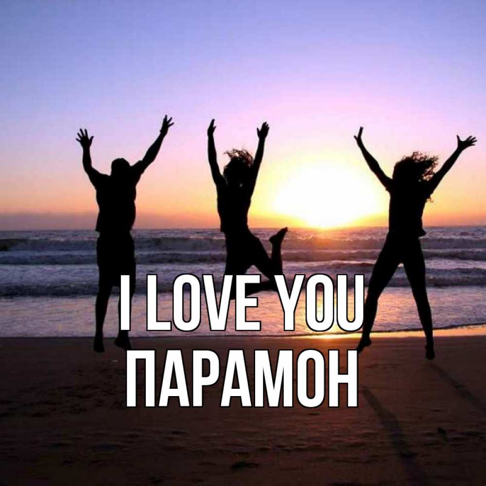 Greetings card с именем, Парамон I love you позитив Greetings with text for free download 