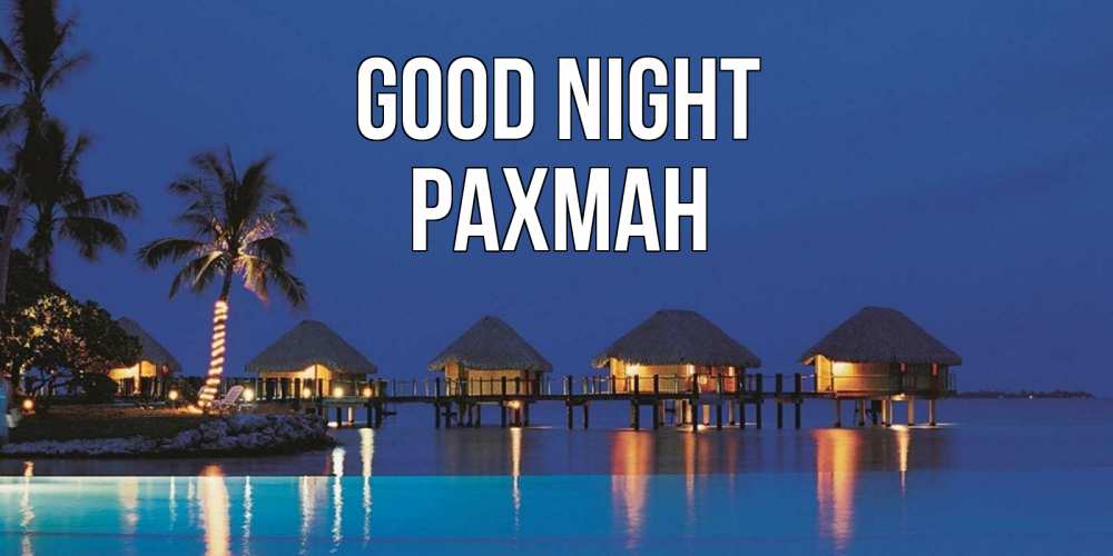 Greetings card с именем, РАХМАН Good night морское пожелание сладких снов Greetings with text for free download 