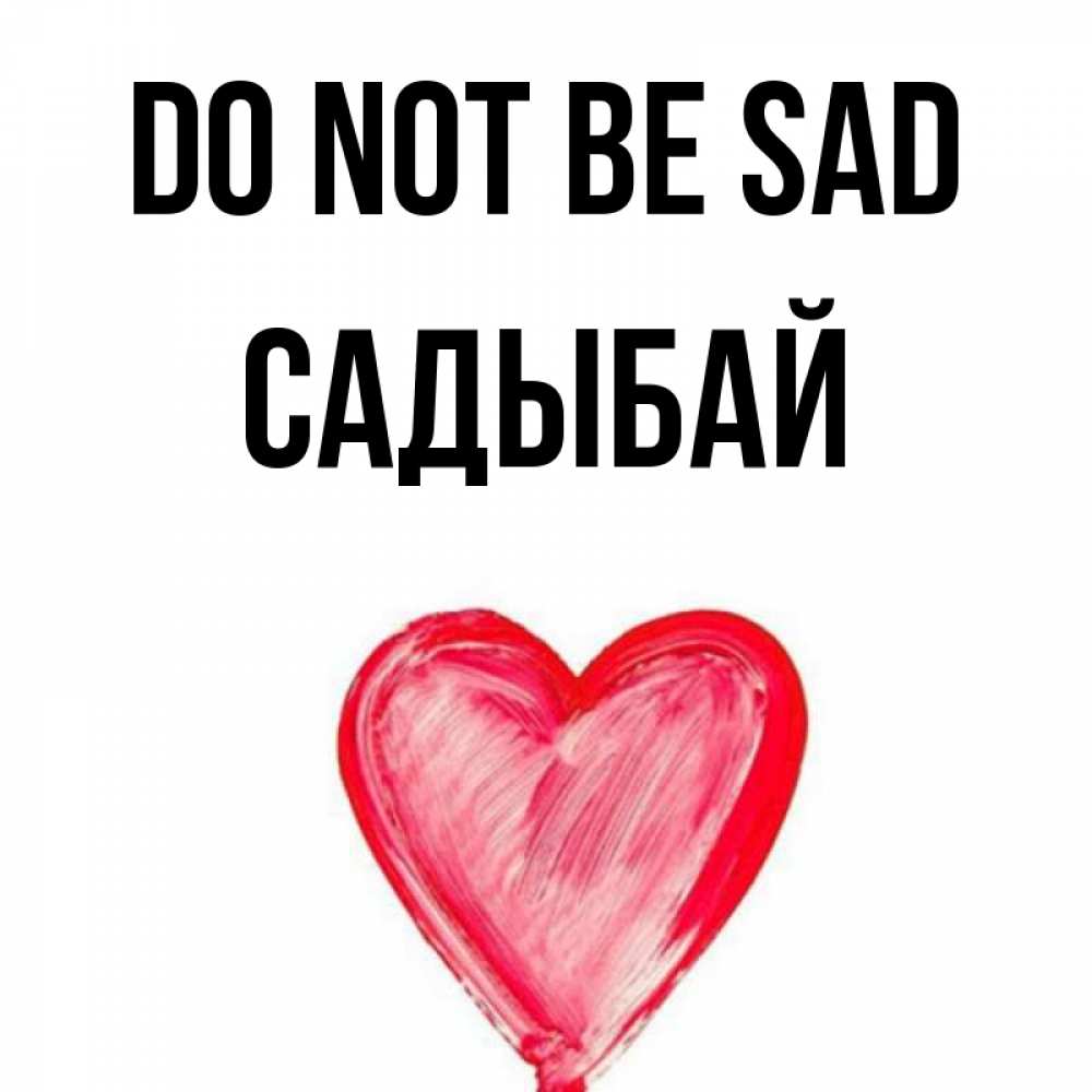 Greetings card с именем, САДЫБАЙ Do not be sad сердечко Greetings with text for free download 
