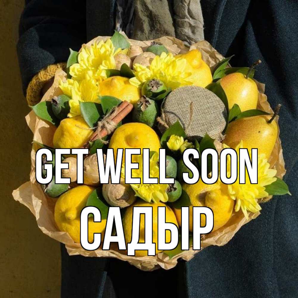 Greetings card с именем, САДЫР Get well soon букет витаминов Greetings with text for free download 