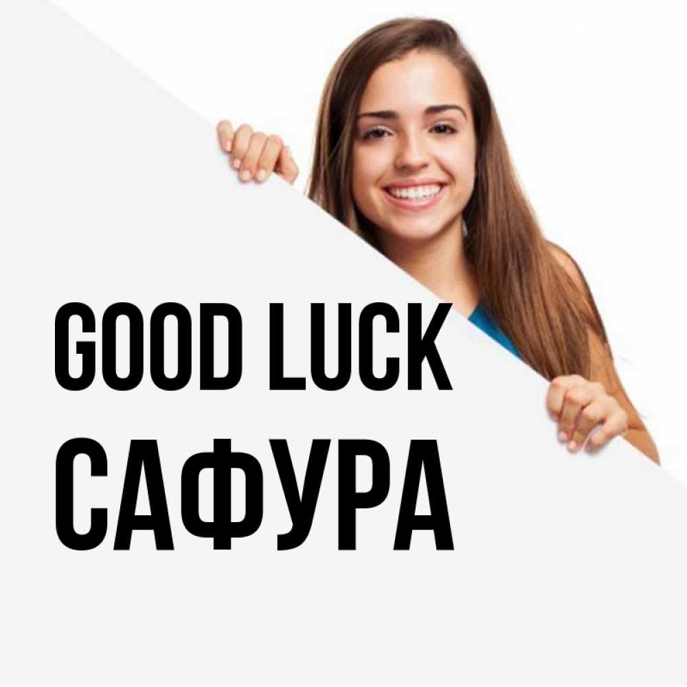 Greetings card с именем, САФУРА Good luck пусть тебе сегодня повезет Greetings with text for free download 