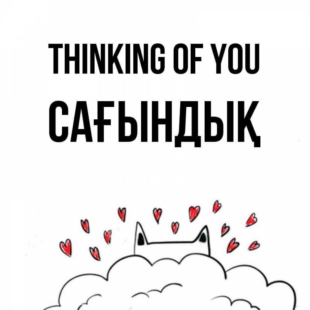Greetings card с именем, САҒЫНДЫҚ Thinking of you кот за облаком Greetings with text for free download 