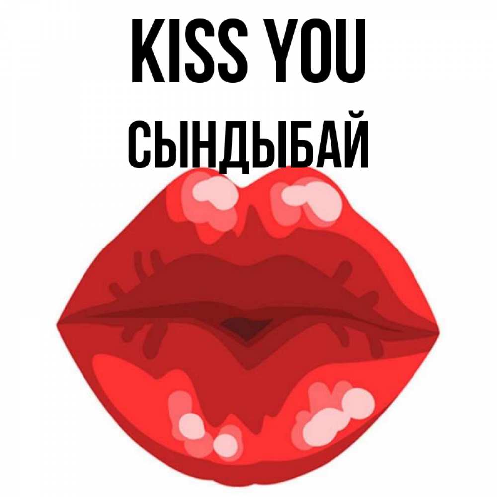 Greetings card с именем, СЫНДЫБАЙ Kiss you отправить открытку с поцелуем бесплатно и скачать для парня Greetings with text for free download 
