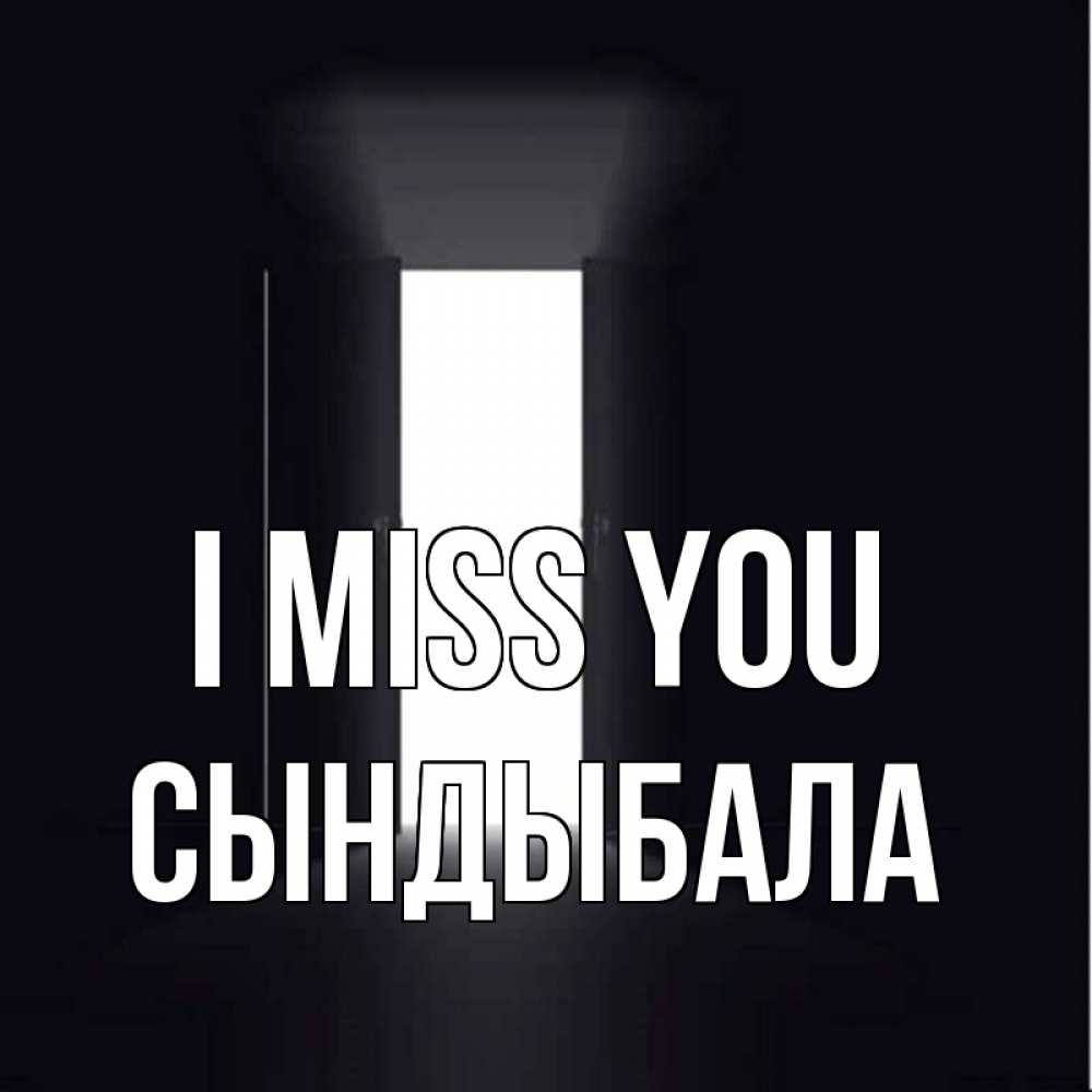 Greetings card с именем, СЫНДЫБАЛА I miss you дверь и свет Greetings with text for free download 