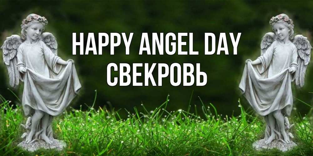 Greetings card с именем, Свекровь happy angel day небо, ангел, девушка Greetings with text for free download 